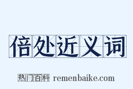 倍处近义词是什么意思的图片